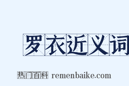 軿罗衣近义词是什么意思的图片